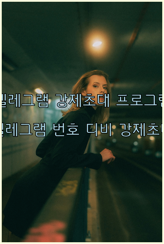텔레그램 강제초대 프로그램