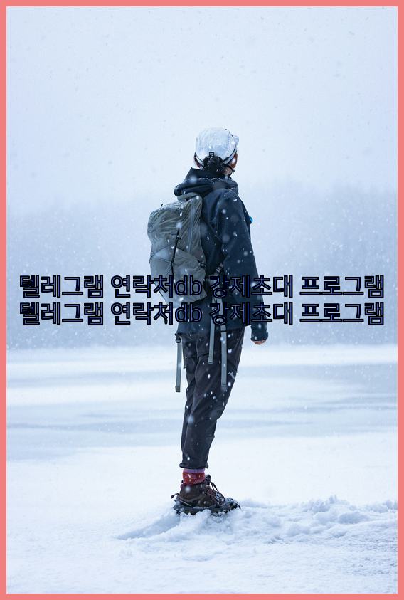 텔레그램 강제초대 프로그램