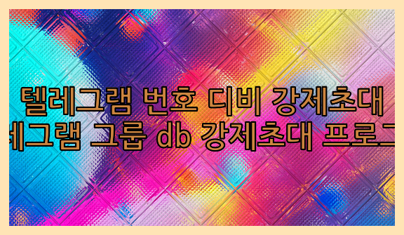 텔레그램 디비 강제초대