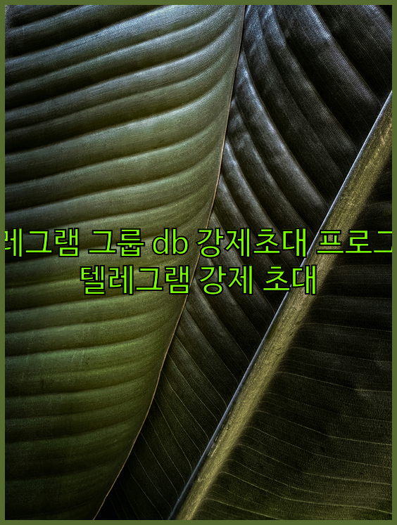 텔레그램 디비 강제초대