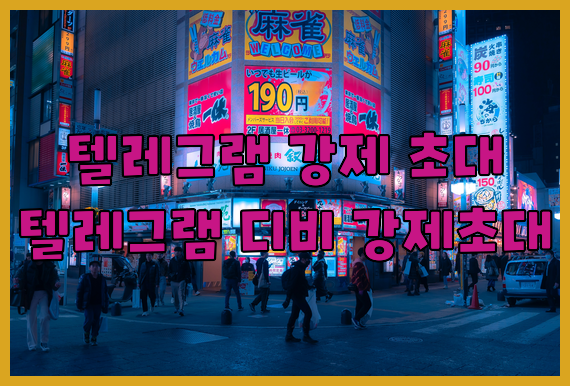 텔레그램 그룹 db 강제초대 프로그램