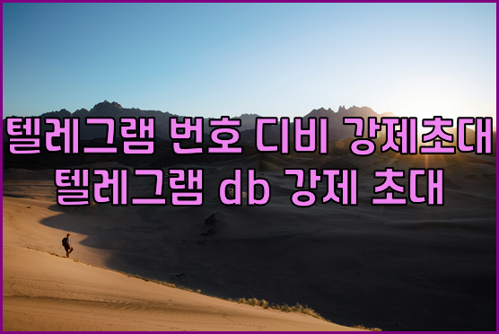 텔레그램 강제 초대