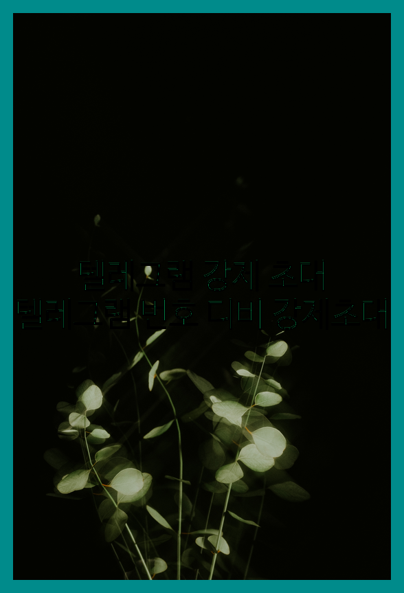텔레그램 강제 초대