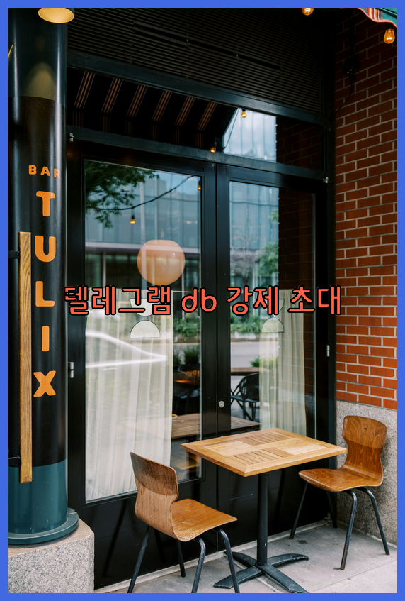 텔레그램 db 강제 초대