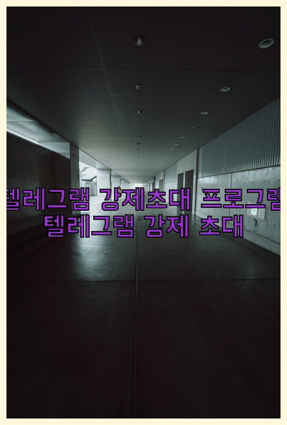 텔레그램 db 강제 초대